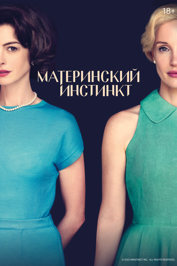 Материнский инстинкт постер - смотреть онлайн